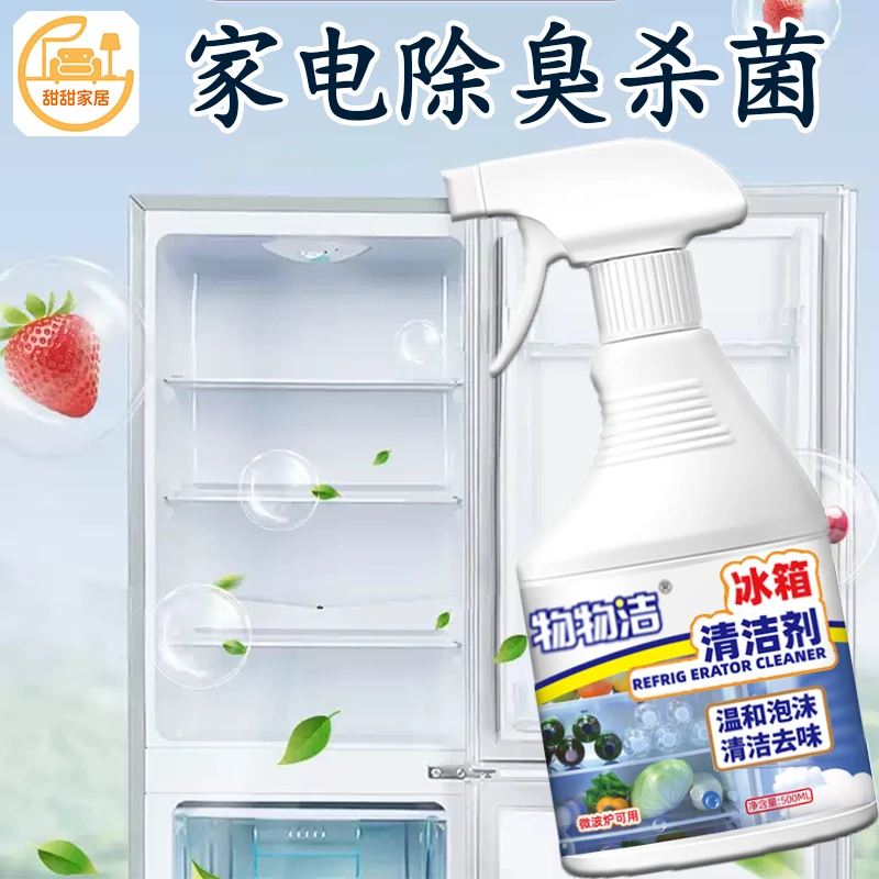 新疆甜甜家居冰箱清洁喷雾杀菌除味剂除异味厨房多用途专用清洗剂