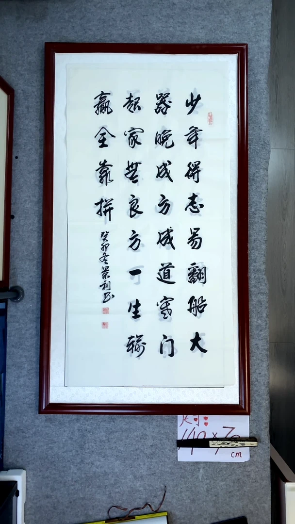 书法刘景利四尺竖少年得志