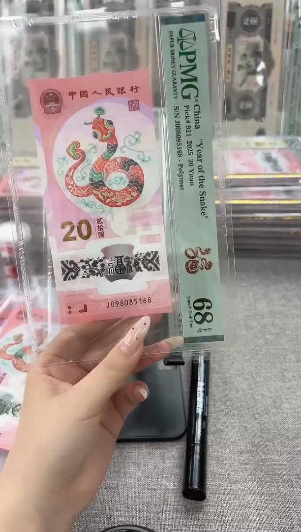 塑料蛇钞J098085168PMG68