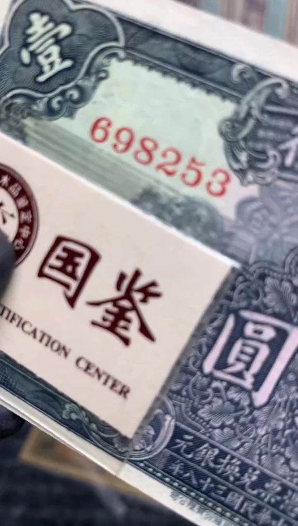 【闪购商品】纸698253  面值1元