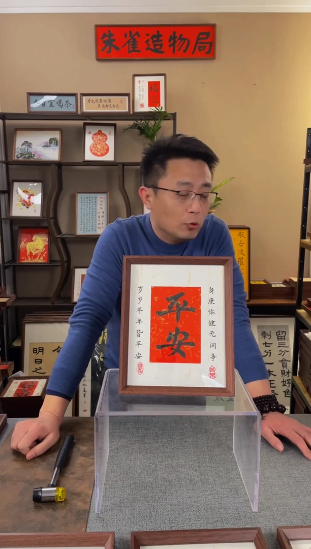 书法你****呀【平安10寸】原创手写手工装裱装饰可摆可挂