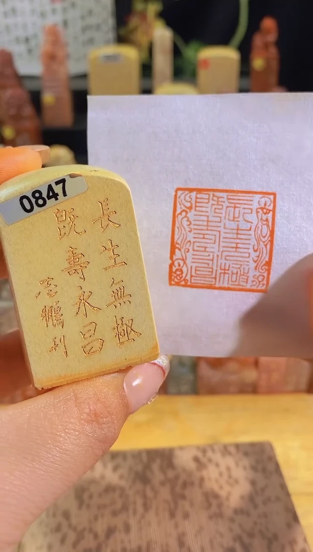 昌化石印石长生无极既寿永昌3*3有库存-