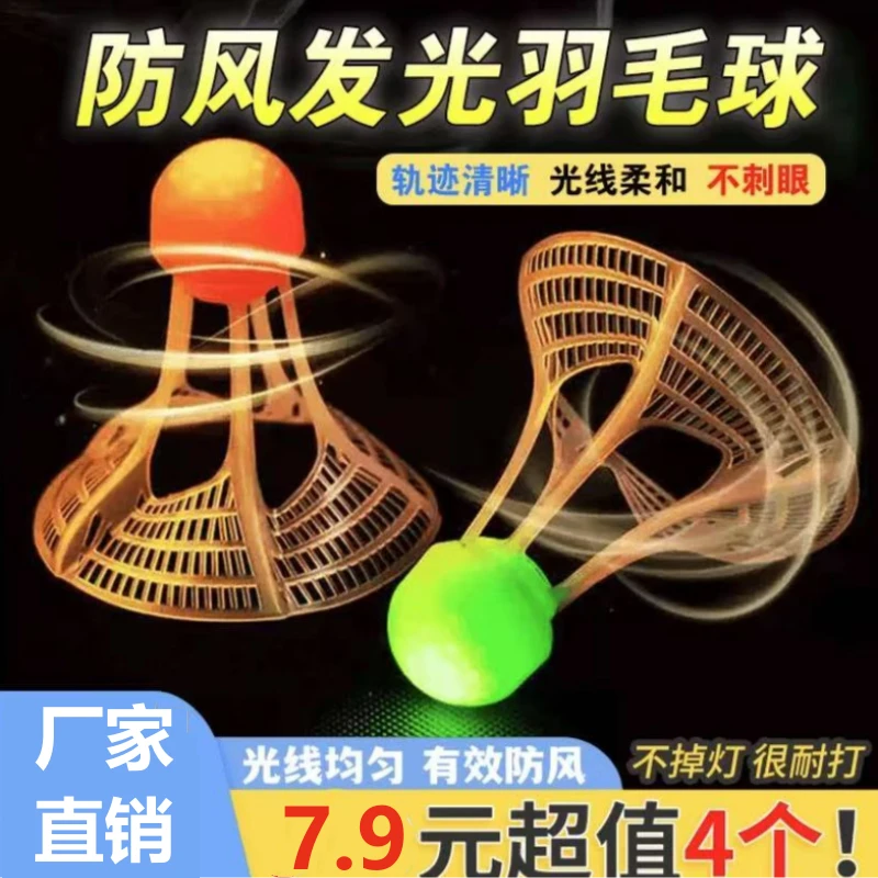 【新款超值4个】夜光防风羽毛球 超耐打室外荧光亮带灯尼龙球