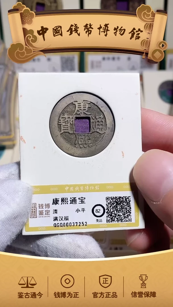 铜用****4康熙通宝小福82分37252/送乾隆山底隆32756