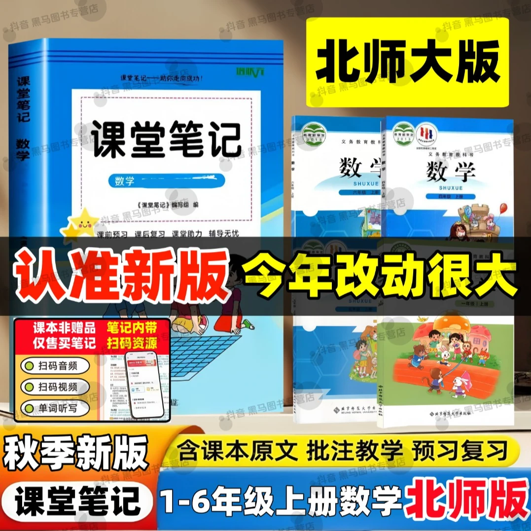 2025秋季新版一二三四五六年级上册北师大版数学课堂笔记教材解析