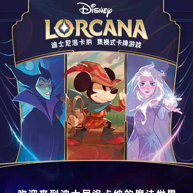 迪士尼洛卡纳集换式卡牌游戏