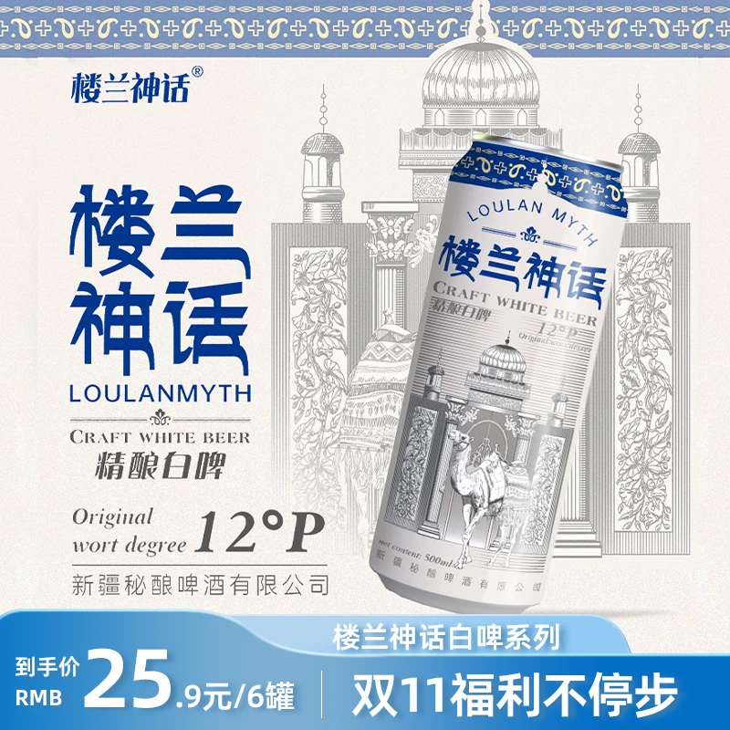 楼兰神话精酿白啤500ml精酿微醺精酿网红高颜值啤酒网红酒水全麦