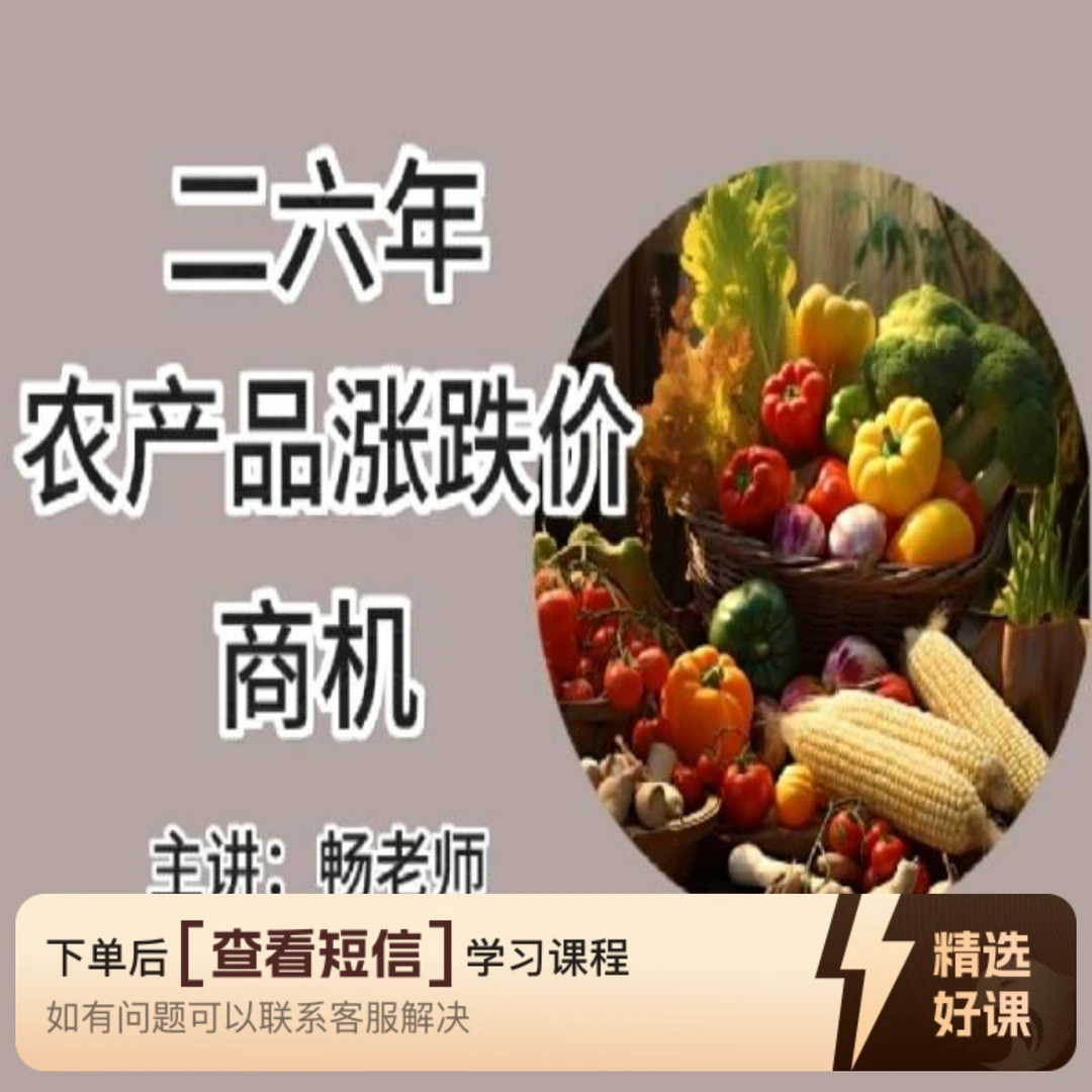 二六年农产品涨跌价商机（留意短信解锁课程）