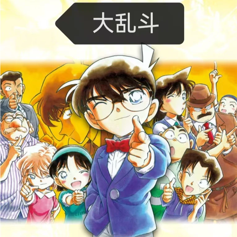 【欧一】【吧唧大乱斗】名侦探柯南卡牌盲盒