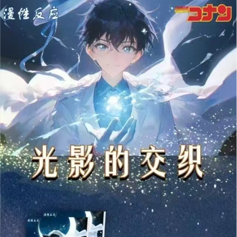 【笑脸潮玩】漫性反应⭐名侦探柯南·光影的交织A5大卡二创默认代拆