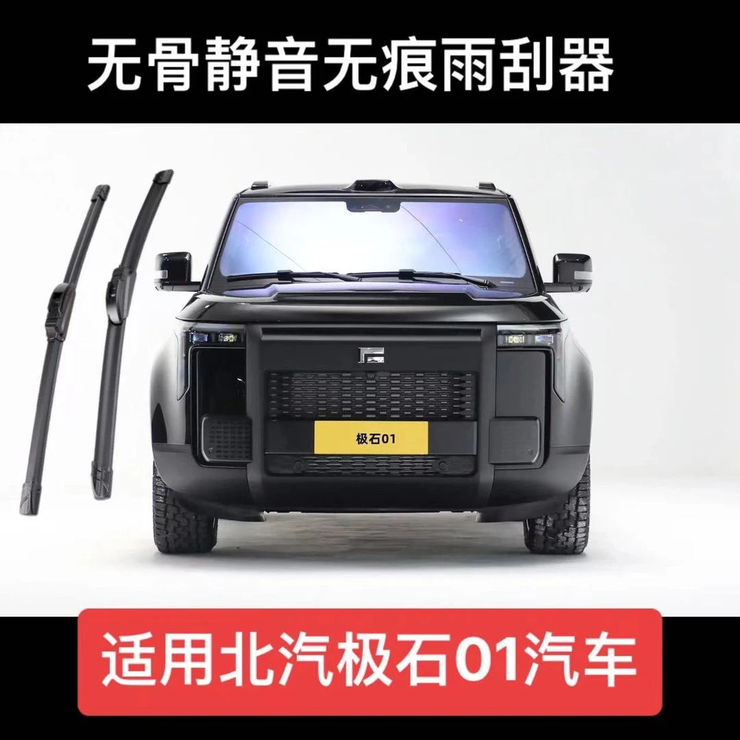 适用北汽极石01汽车高清无骨静音雨刮器雨刷器套装2023-2024款