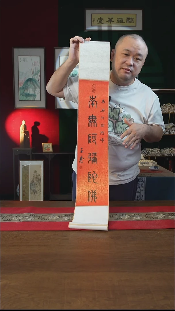 书法17*110书画卷轴南无 刘