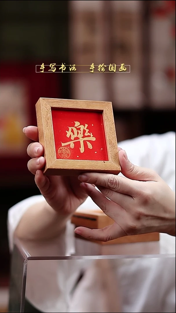 书法B2冰箱贴 乐 实木9*9cm
