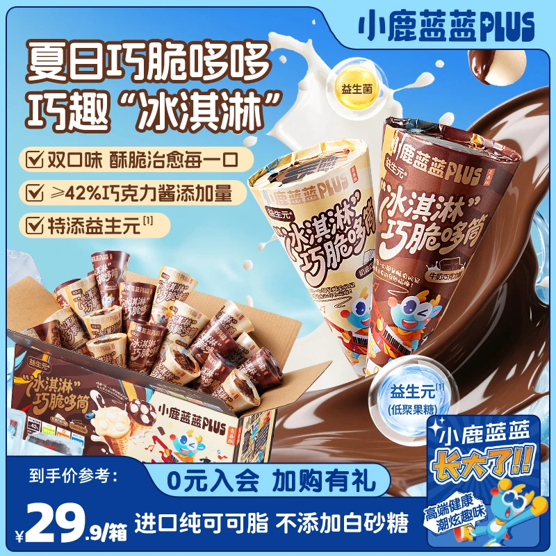 【蓝蓝Plus_益生元“冰淇淋”巧脆哆筒255g】纯可可脂0蔗糖冰淇淋QY