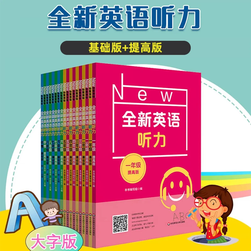 全新英语听力 小初基础+提高版 专项强化模拟练习卷册