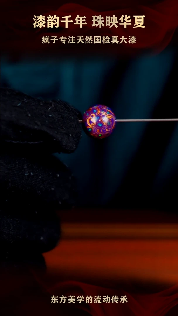 疯子大漆13mm紫金满欧单珠