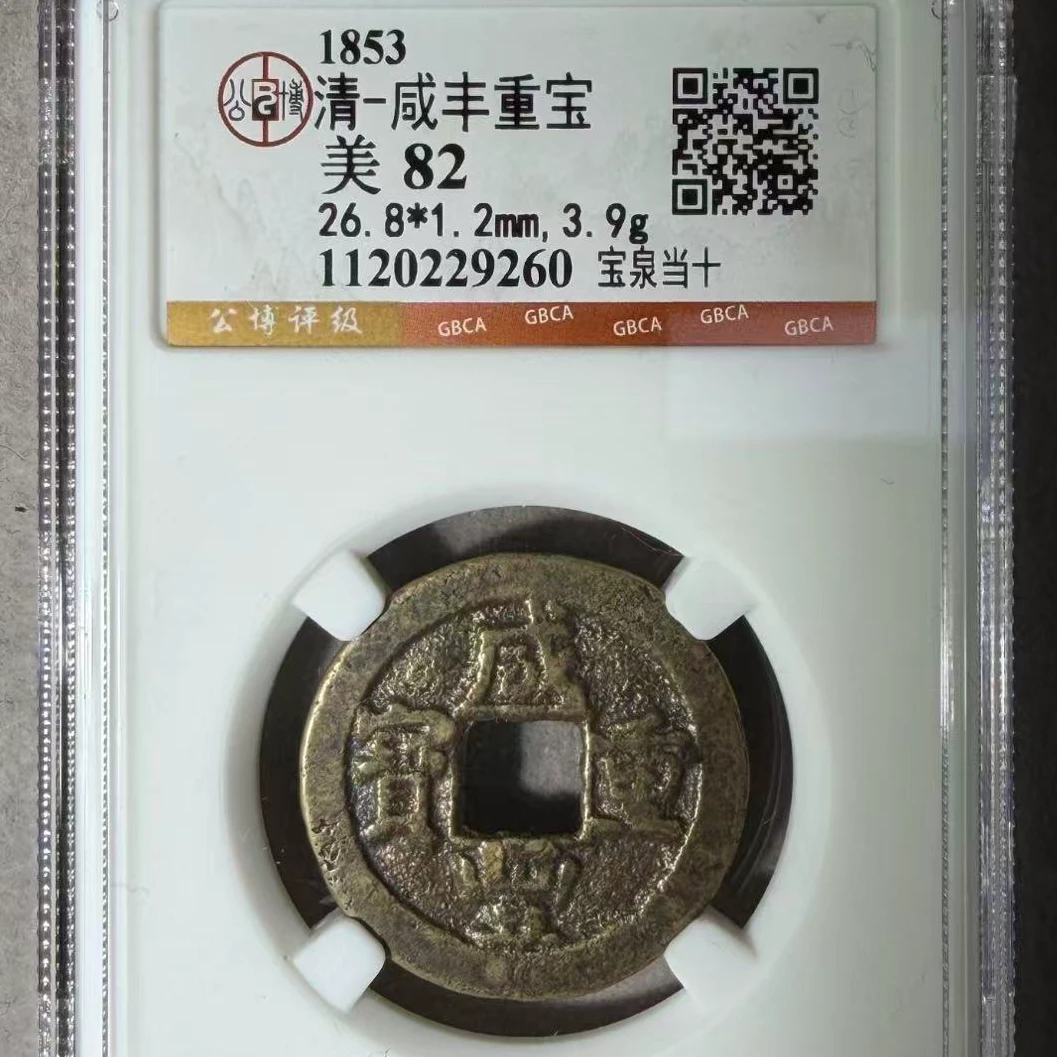 7公博评级清代咸丰重宝宝泉当十古钱币