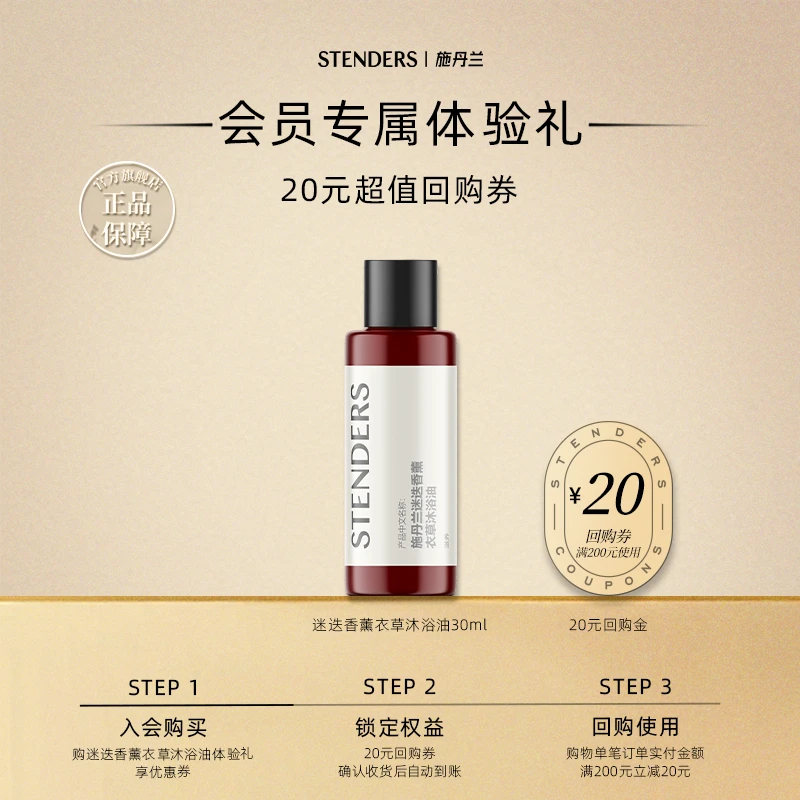 会员专享】STENDERS施丹兰体验装施丹兰 迷迭香薰衣草沐浴油30ml