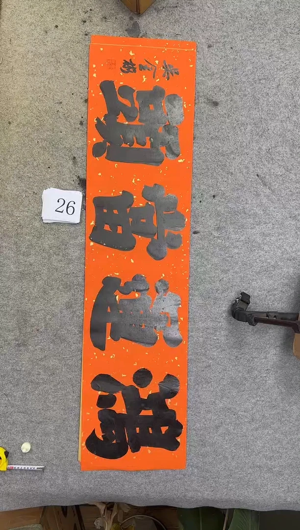 书法26吴金彬书法作品