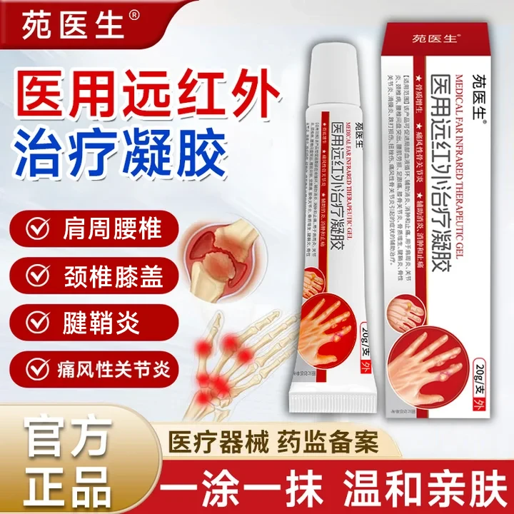 苑医生医用远红外治疗凝胶辅助治疗颈肩腰腿关节疼痛通用正品保障