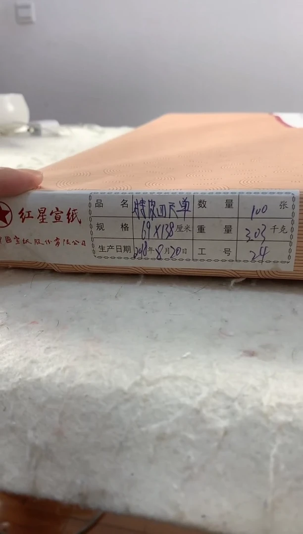 2018年红星牌特种净皮四尺单宣100张/刀