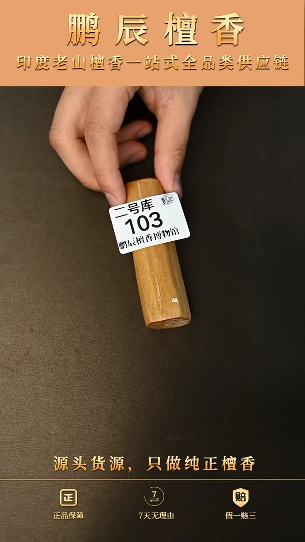 【闪购商品】檀香木2号仓103~35钢印小条料35克