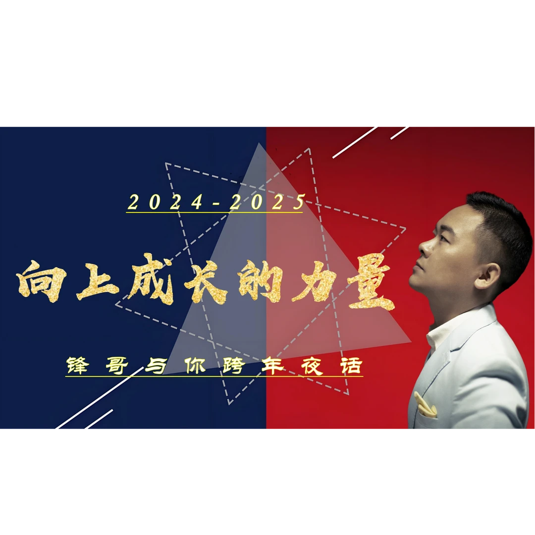 《向上成长的力量》——闫锋老师2025跨年夜话