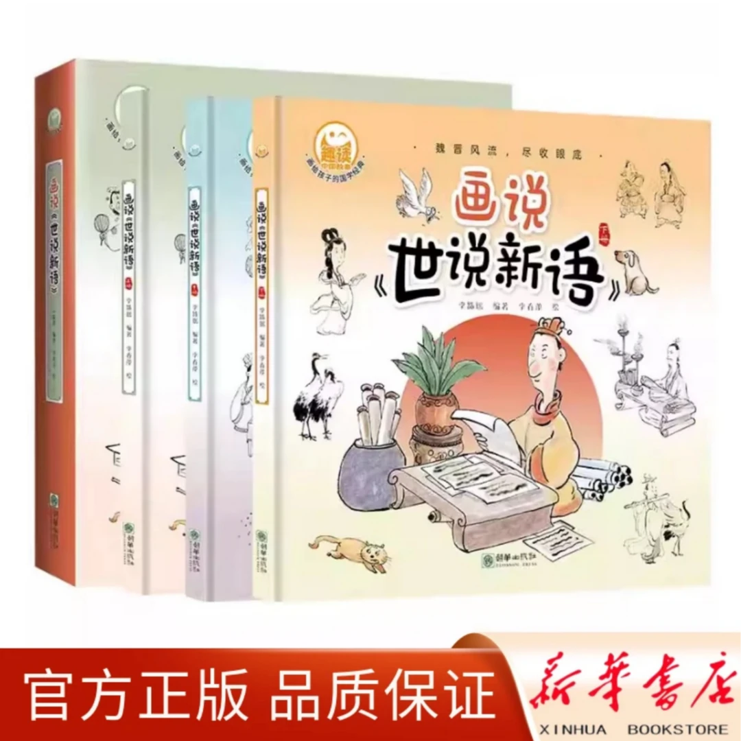 画说《世说新语》：上中下三本