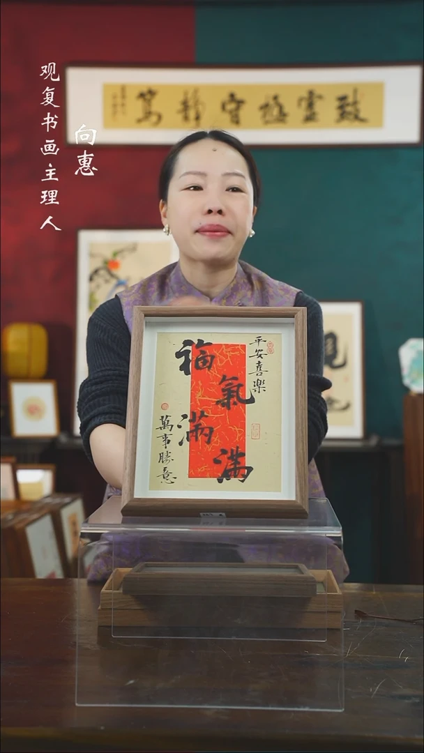 【闪购商品】书法姜洪明-福气-10寸小摆台作品