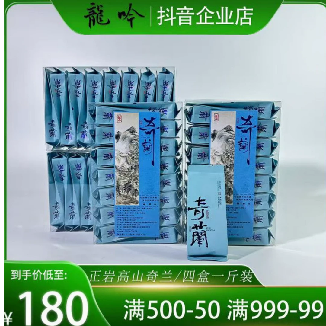 武夷山岩茶-正岩高山奇兰-到手125g*4盒60袋泡-武夷精选好茶