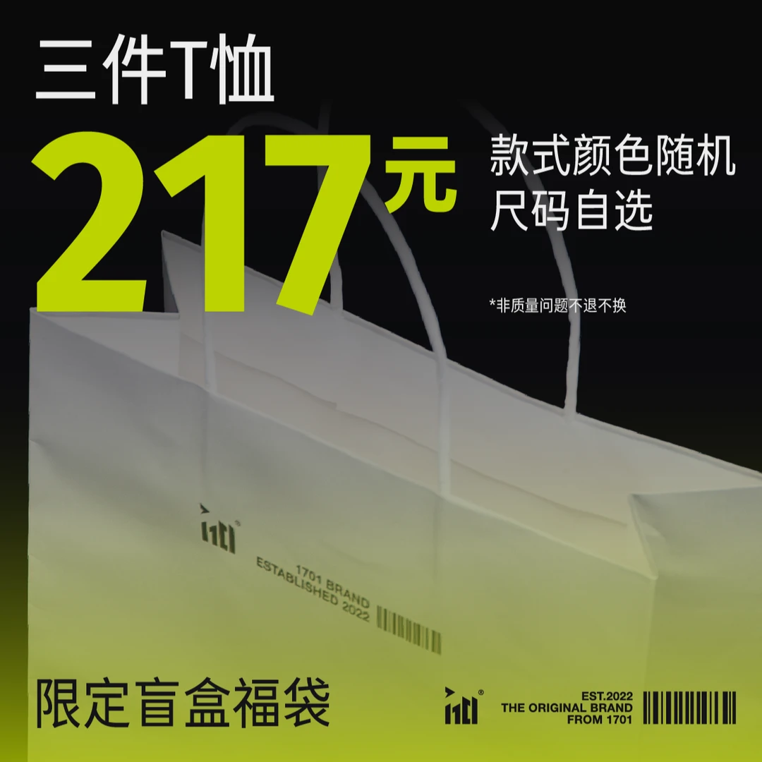 1701限定盲盒福袋(回馈粉丝)三件T恤 NO退NO换