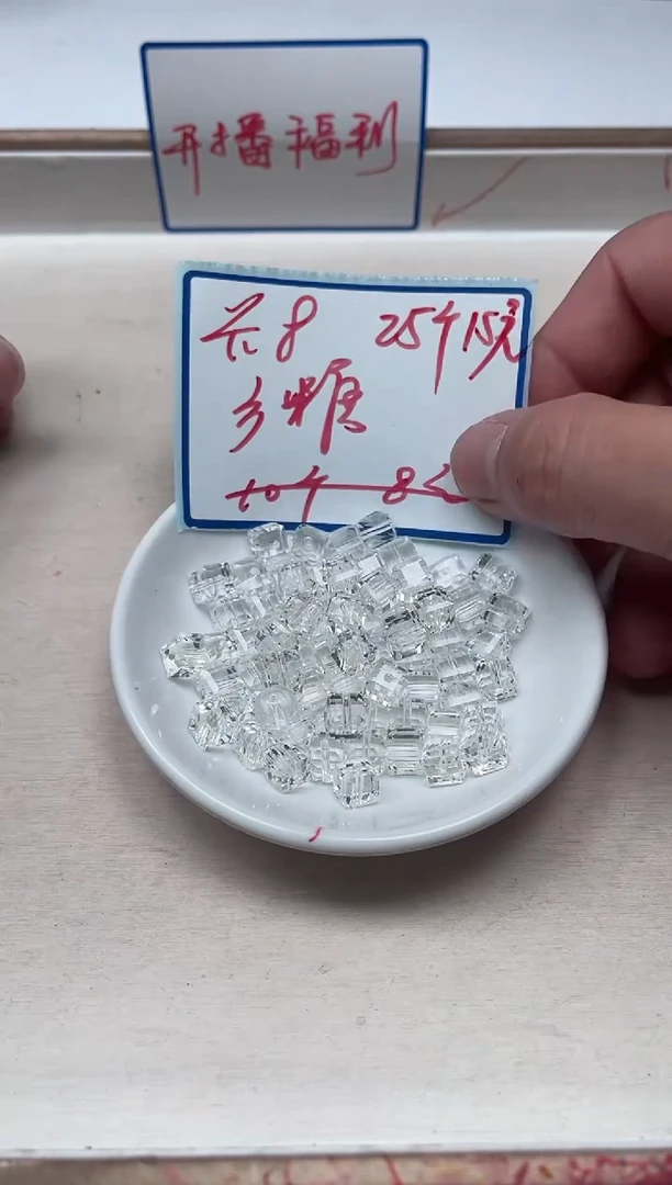 散珠未镶嵌水晶B1015 白水晶方糖8mm25个15元