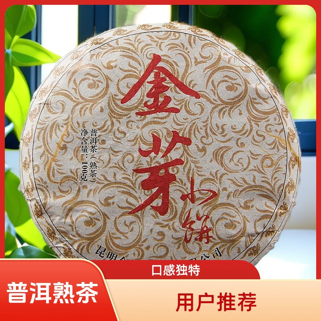 云南普洱茶叶2009年原料七子饼茶金芽小饼 熟茶 宫廷茶饼100克