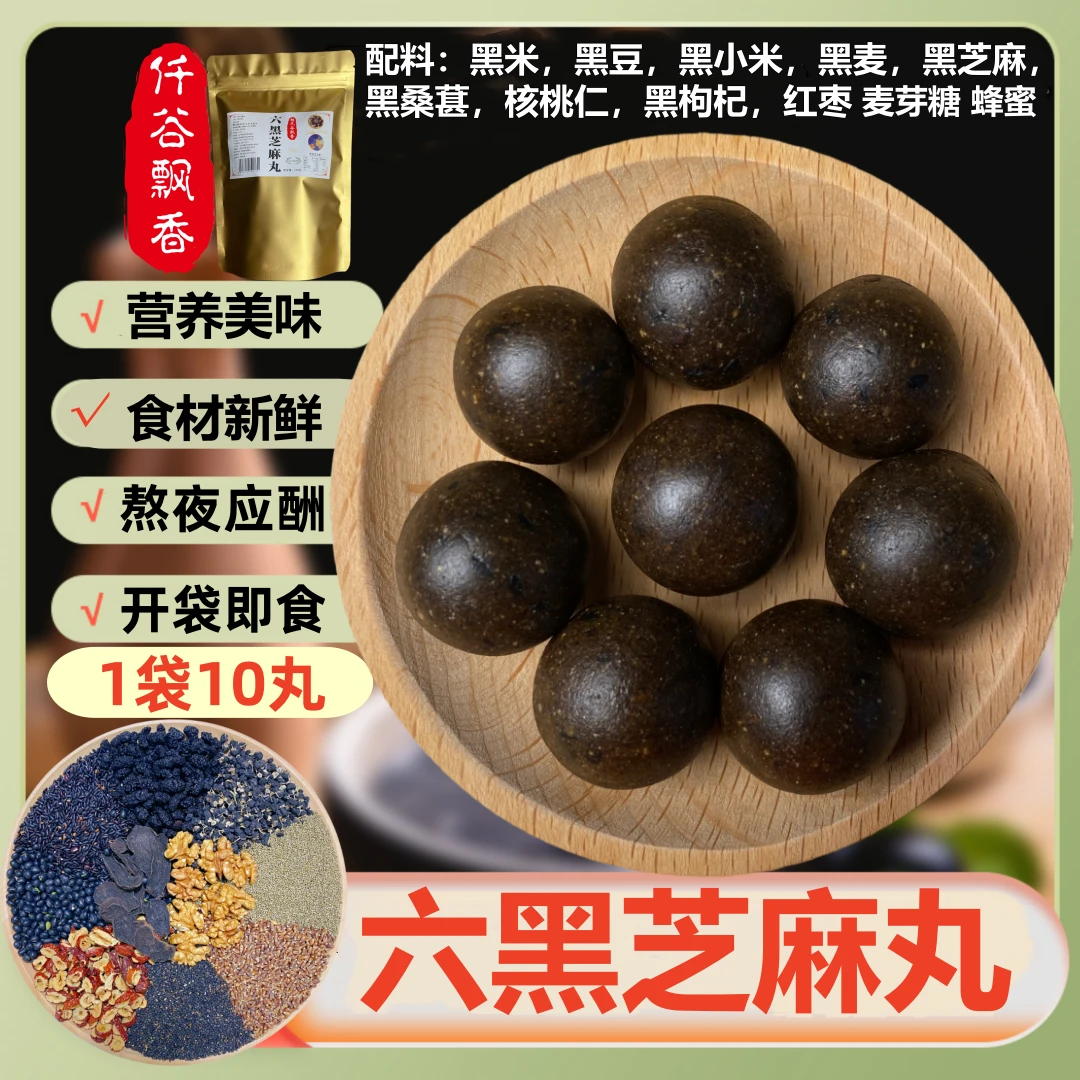 工厂批发九蒸六黑芝麻丸莲子芡实薏米丸食养纯五谷杂粮制作芝麻丸