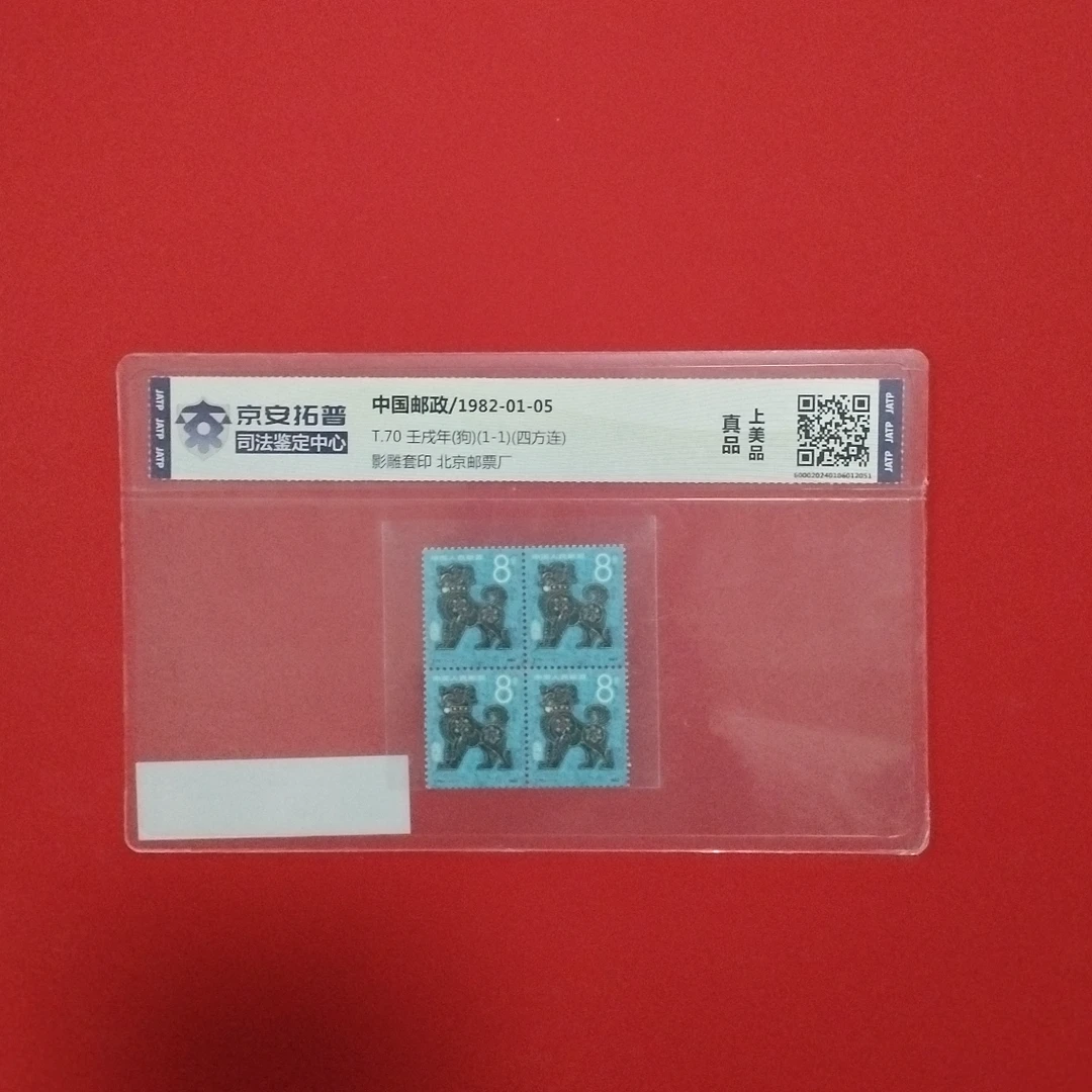 T.70 一轮狗生肖邮票四方联