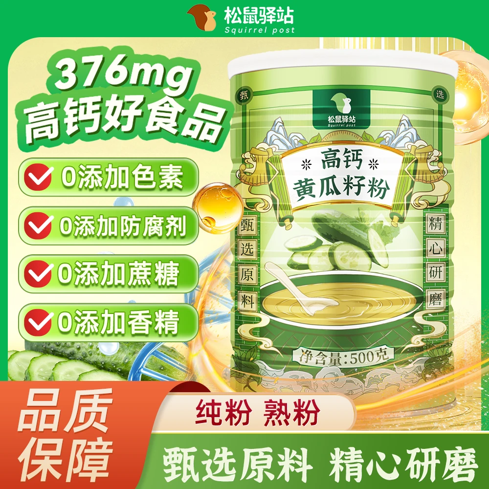 高钙黄瓜籽粉甄选正宗东北长白山老黄瓜配料只有黄瓜籽0添加蔗糖