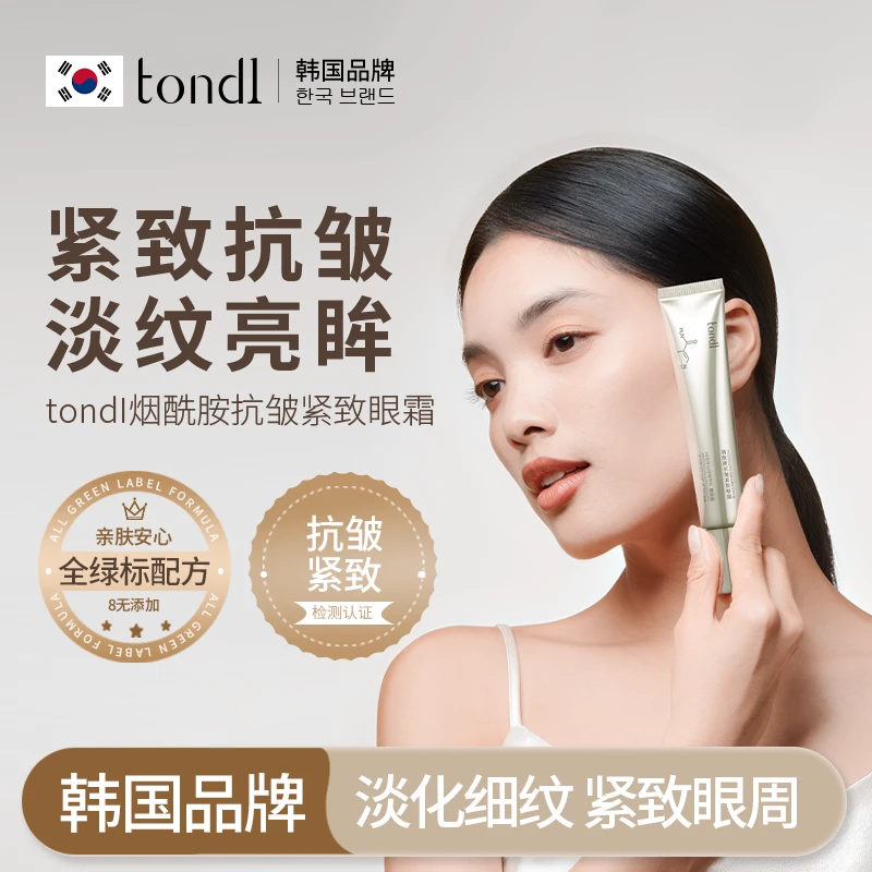 Tondi 烟酰胺抗皱紧致眼霜淡纹淡眼纹紧致滋润保湿抗皱提亮亲肤