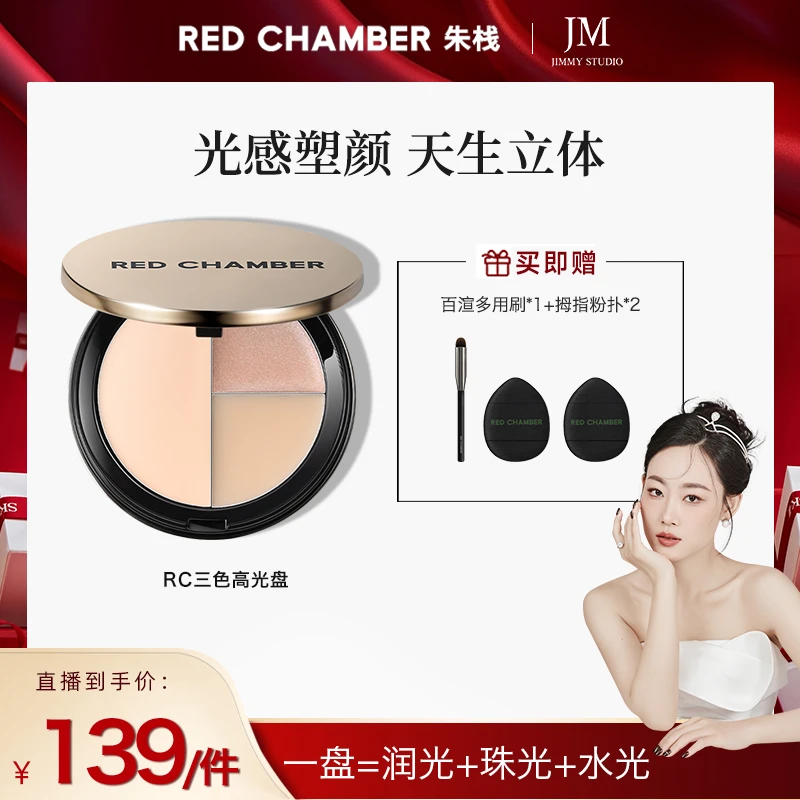 【点击预约】10月19日12点几米&RED CHAMBER三色多用高光盘