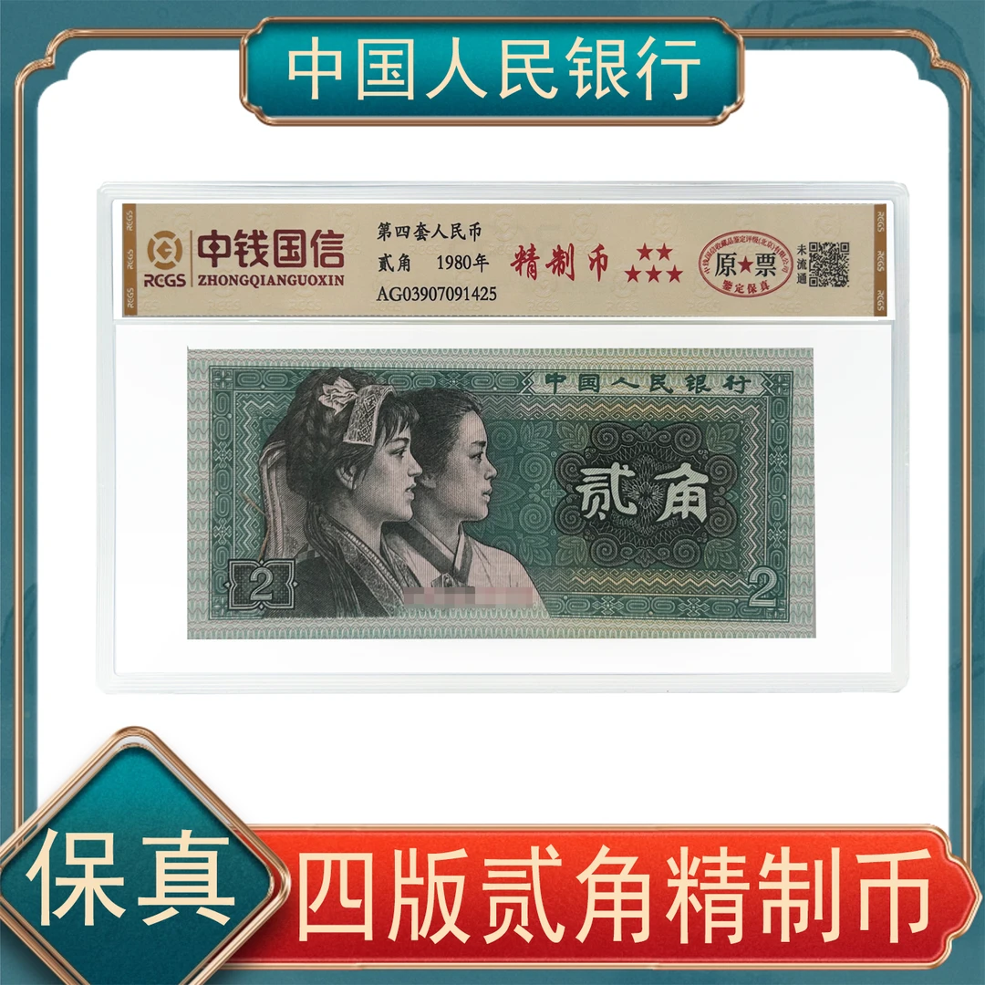 退市第四套人民币 贰角精制币 保真 号随机