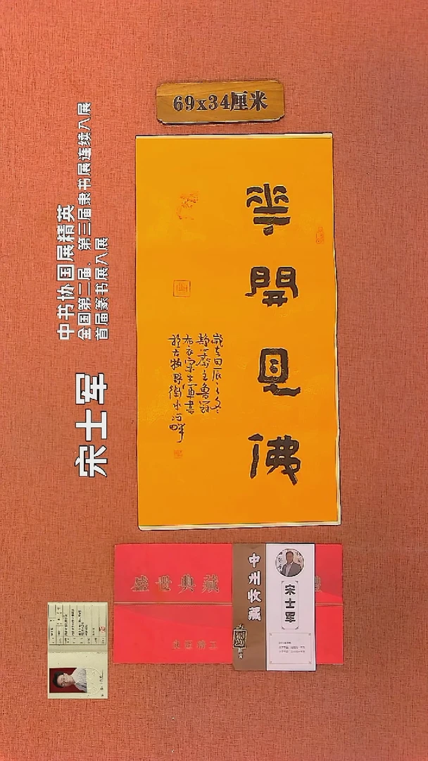 【闪购商品】书法189     宋士军老师作品