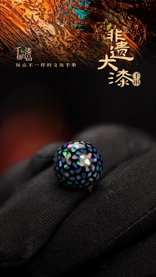 15mm闽越漆艺非遗漆珠手串配饰顶珠