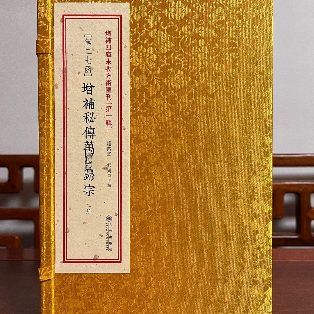 完整版万法归总 九州出版社 收藏无删减正版书籍 现货1