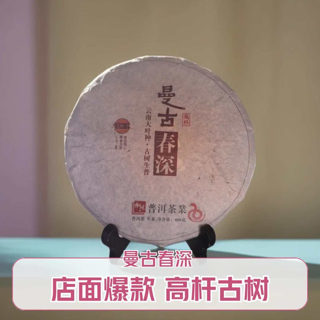 2025年新境曼古春深高杆古树头春普洱生茶饼 400g/饼 厂家直销