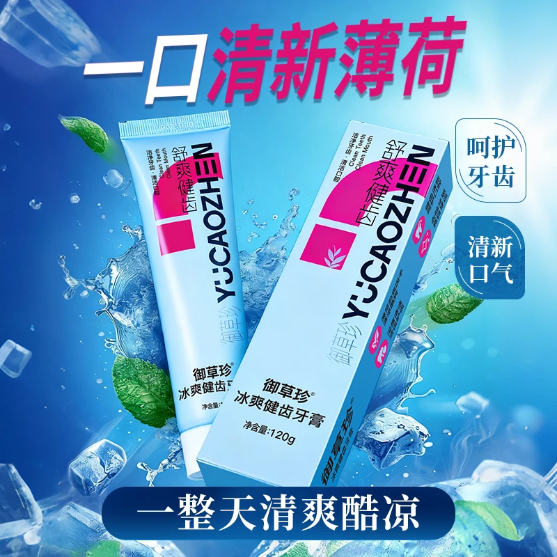 御草珍冰爽健齿牙膏清新薄荷清新口气