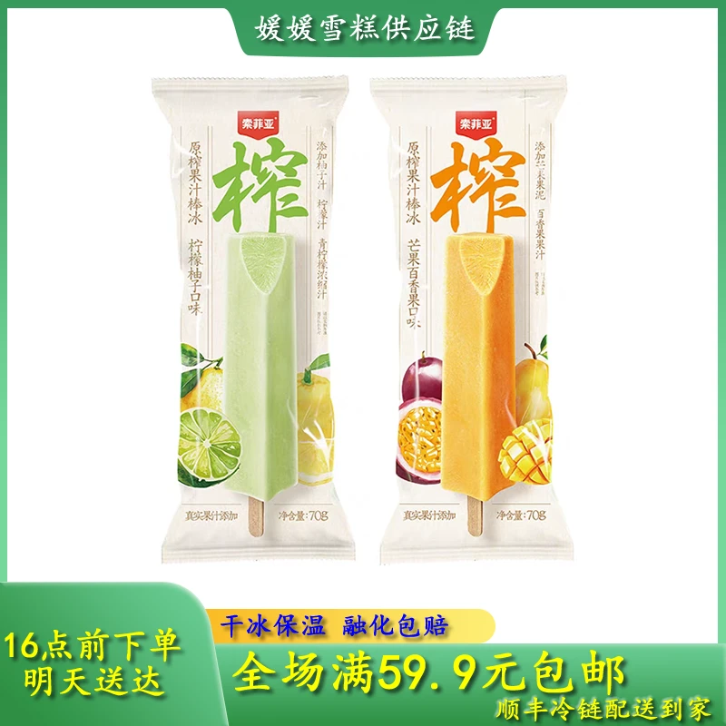 【次日达】索菲亚原榨果汁棒冰雪糕冰淇淋网红雪糕