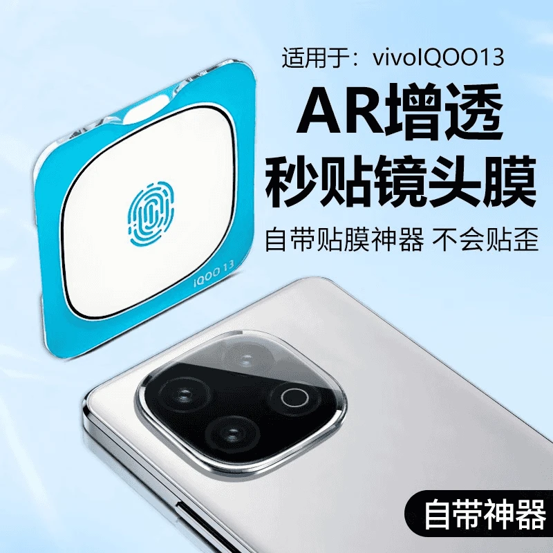 适用于iQOO13后置摄像头AR+AF自动定位镜头膜iqoo13镜头耐刮防摔