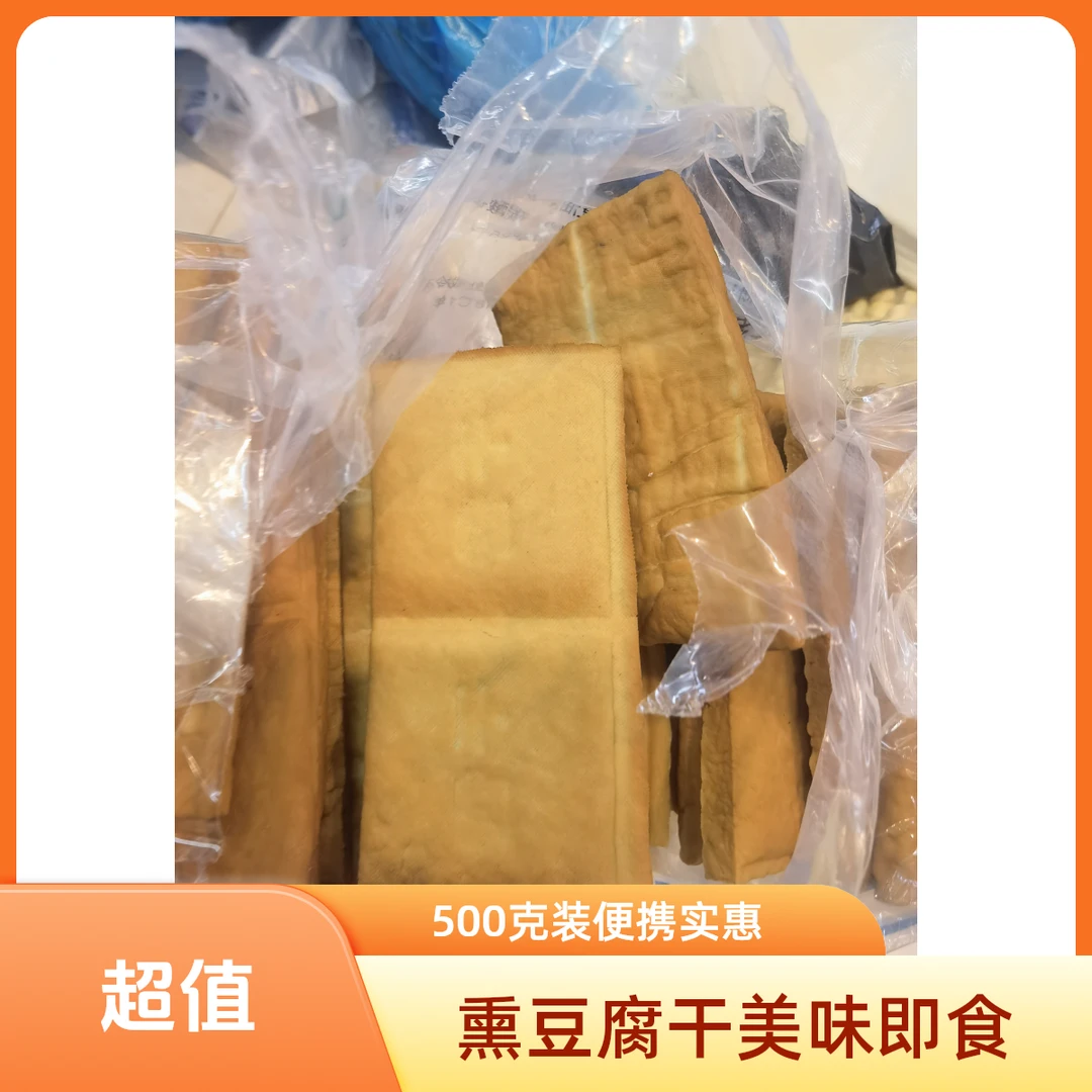熏豆腐干 500g±50g /袋豆干零食豆腐同城送豆腐同城配