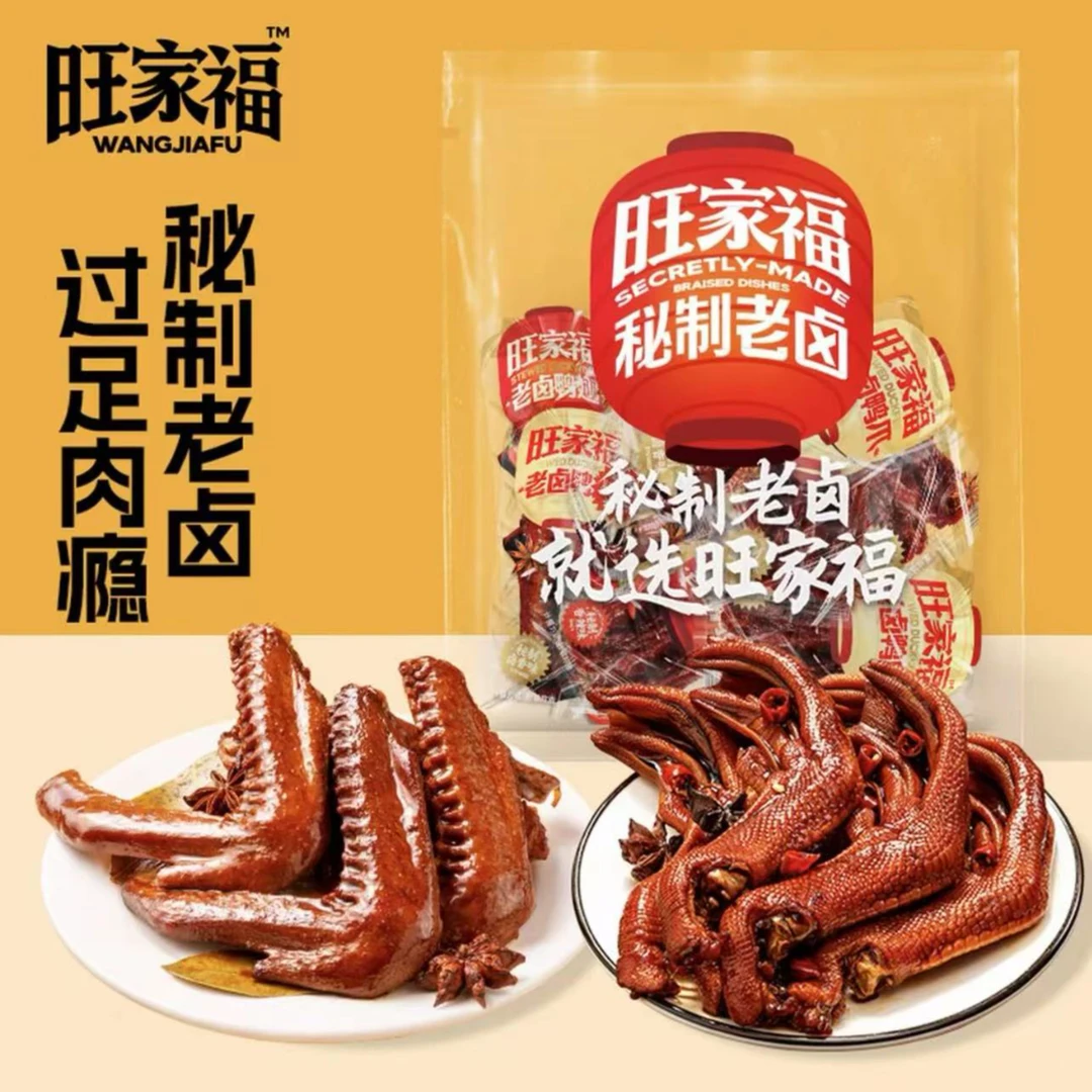 【哦吼专属】旺家福老卤鸭爪鸭翅独立包装卤味休闲追剧下酒开袋即食