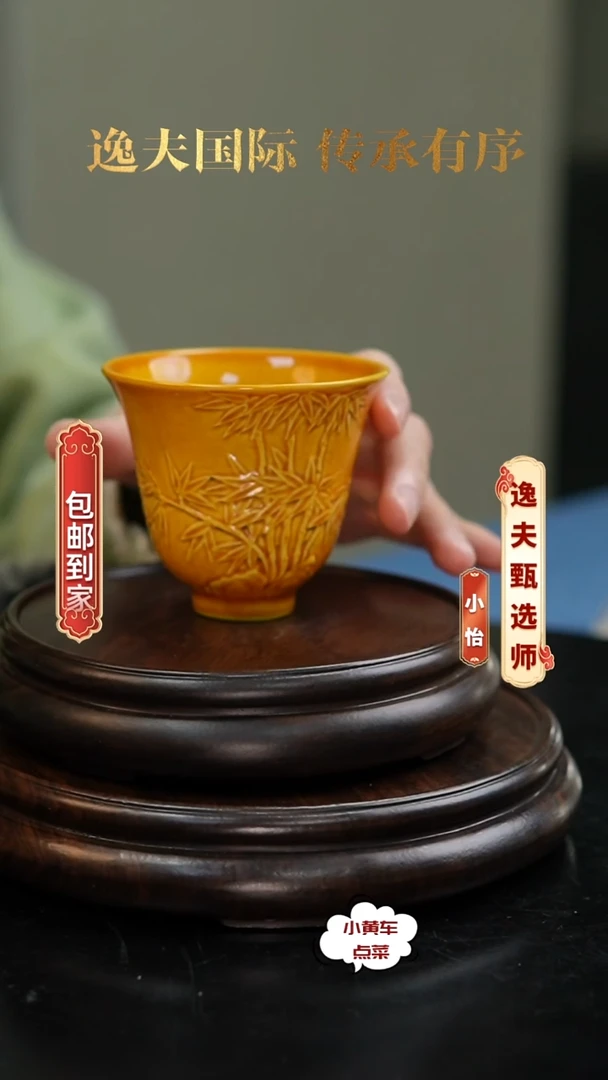清杯8177黄釉浮雕竹纹铃铛杯