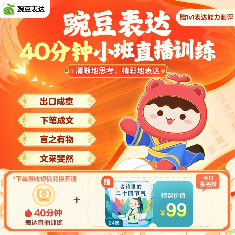 【下单查收短信兑换】豌豆表达1节小班直播+24集古诗里的二十四节气